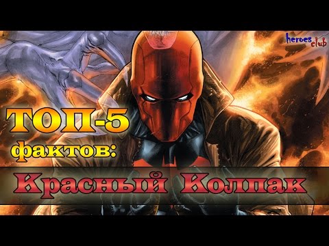 Красный Колпак. Топ- 5 Фактов : Красный Колпак. Джейсон Тодд. Top-5 Facts about Red Hood
