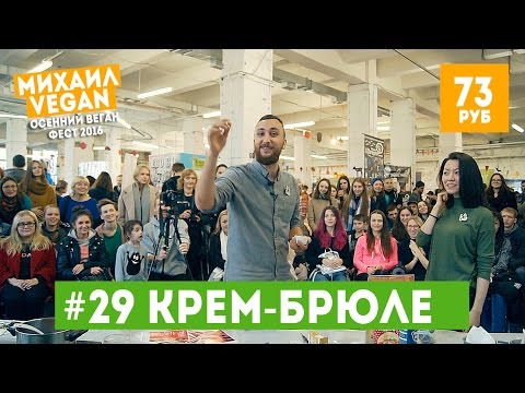 Крем-Брюле на Веган Фесте | Михаил Vegan | (постный рецепт)