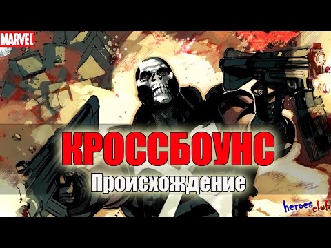 Кроссбоунс ПРОИСХОЖДЕНИЕ. КРОССБОУНС ИСТОРИЯ ПЕРСОНАЖА. Crossbones history. Crossbones ORIGIN.