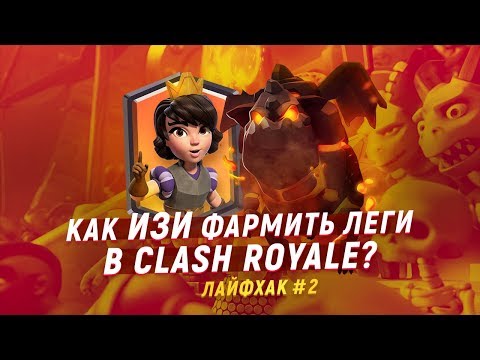 КРУТОЙ ЛАЙФХАК #2. КАК ИЗИ ФАРМИТЬ ЛЕГИ В CLASH ROYALE?