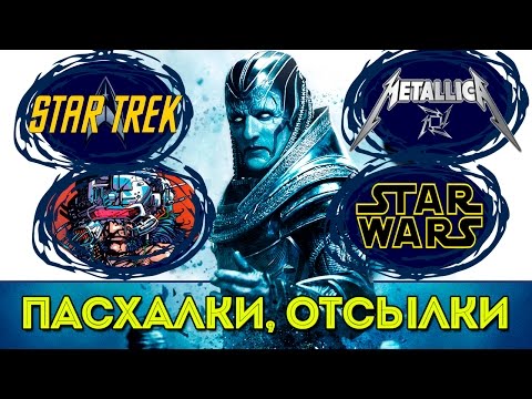 КРУТЫЕ ПАСХАЛКИ и ОТСЫЛКИ Люди Икс: АПОКАЛИПСИС. СЦЕНА ПОСЛЕ ТИТРОВ.