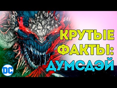 Крутые Факты: Думсдэй. Доктор Думсдэй. СуперДум. Doomsday. Dc Comics.