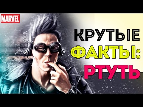 КРУТЫЕ Факты: РТУТЬ. Люди Икс. Quicksilver. Marvel Comics.
