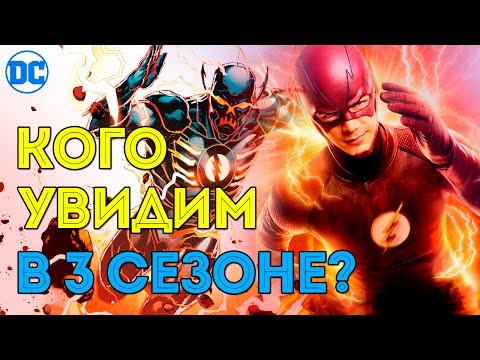 Кто Будет в 3 Сезоне Флэша? Какие Новые Персонажи Появятся в 3 Сезоне? Флэшпоинт. Flash. Dc Comics.