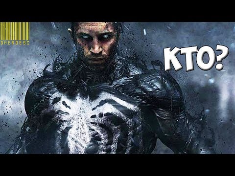 КТО БУДЕТ ГЛАВНЫМ ЗЛОДЕЕМ В ФИЛЬМЕ "ВЕНОМ"? VENOM (2018)