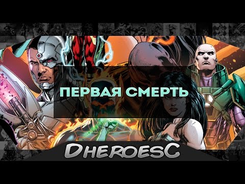Кто первая жертва? Лига Справедливости: Война Дарксайда. Darkseid War. Crime Sindicate.