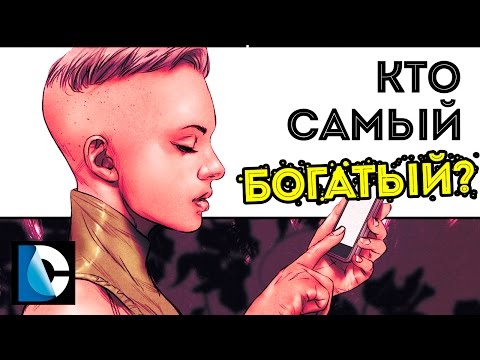 Кто Самый Богатый Персонаж Dc Comics? The richest Dc comics Characters.