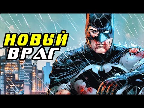 Кто стал НОВЫМ ЗЛОДЕЕМ БЭТМЕНА? Dc Comics.