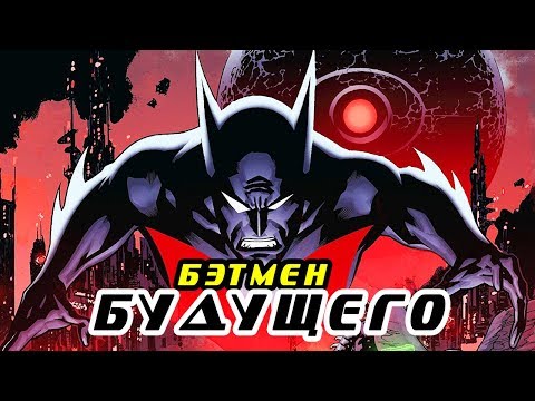 Кто такой Бэтмен Будущего? (История, способности, костюм.)