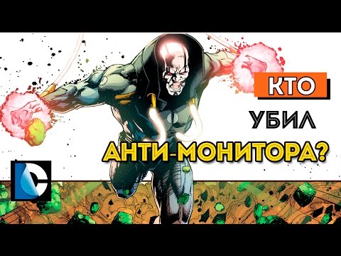 Кто убил Анти - Монитора. Смерть Мёбиуса. Война Дарксайда. Who killed Anti-Monitor. Dc Comics.