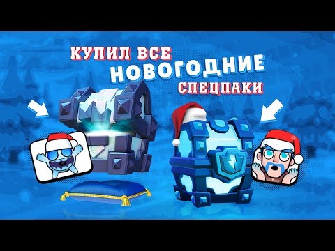КУПИЛ ВСЕ НОВОГОДНИЕ ПАКИ В CLASH ROYALE. ХОЧЕШЬ НА ХАЛЯВУ?