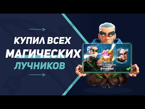 КУПИЛ ВСЕХ МАГИЧЕСКИХ ЛУЧНИКОВ | CLASH ROYALE