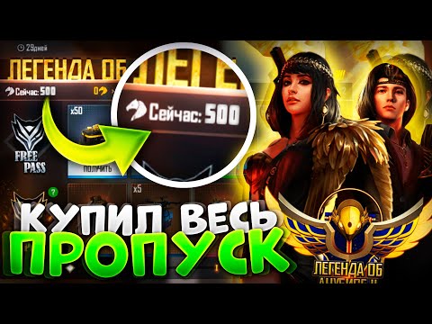 КУПИЛ И ЗАБРАЛ ВСЕ НАГРАДЫ С НОВОГО ПРОПУСКА В FREE FIRE