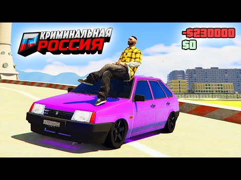 КУПИЛ ПЕРВУЮ МАШИНУ НА ВСЕ ДЕНЬГИ! ПОЛНЫЙ ТЮНИНГ В ГТА 5 КРИМИНАЛЬНАЯ РОССИЯ (GTA 5 RADMIR/CRMP)