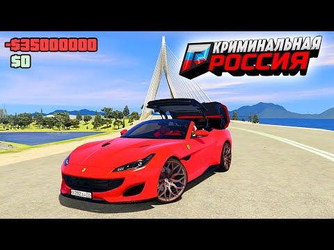 КУПИЛ ФЕРРАРИ - ЛУЧШУЮ ТАЧКУ В ИГРЕ! ГТА 5 КРИМИНАЛЬНАЯ РОССИЯ (GTA 5 RADMIR/CRMP)