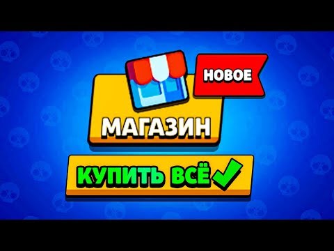 КУПЛЮ ВЕСЬ МАГАЗ ЕСЛИ НЕ ВЫБЬЮ ЛЕГУ ИЛИ МИНИМУМ 3 НОВЫХ БРАВЛЕРА!