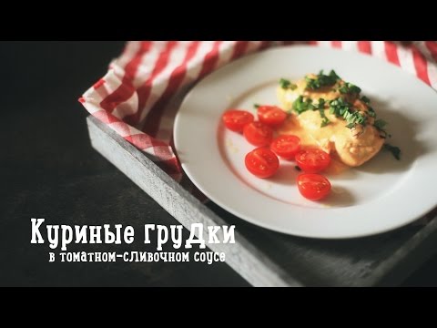 Куриные грудки в томатно-сливочном соусе [Рецепты Bon Appetit]