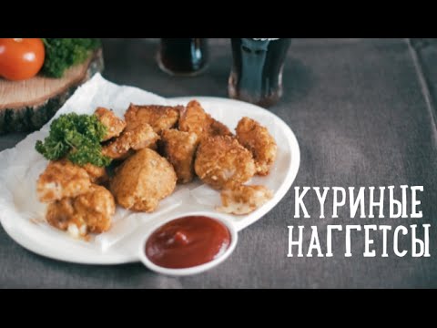 Куриные наггетсы [Рецепты Bon Appetit]