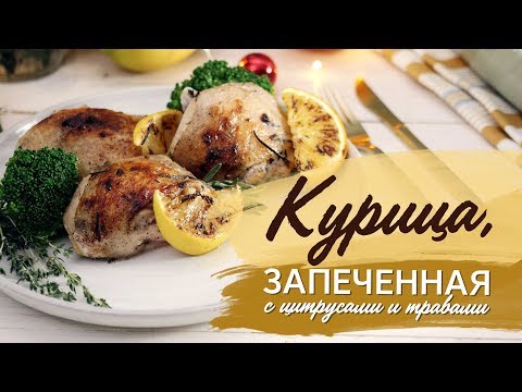 Курица, запеченная с цитрусами и травами [Рецепты Bon Appetit]