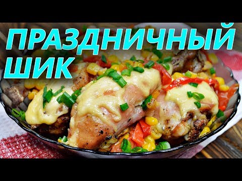 КУРИЦА ПО-МЕКСИКАНСКИ - ПРАЗДНИЧНЫЙ ХИТ!