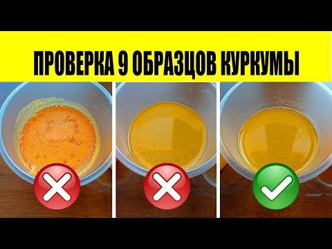 Куркума. Никогда Не Покупайте, Если Не Знаете КАК ВЫБРАТЬ