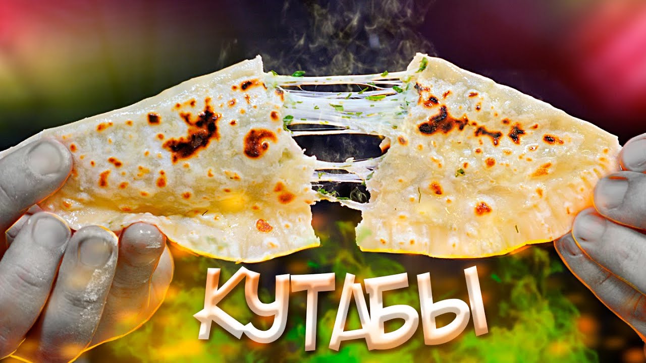 Кутабы с сыром и зеленью | Не чебуреки!