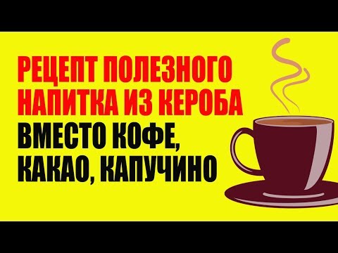 Кэроб вместо кофе. Без кофеина. ПП Рецепты