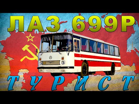 ЛАЗ ТУРИСТ АВТОБУС ИЗ СССР / ЛАЗ- 699Р/ Иван Зенкевич