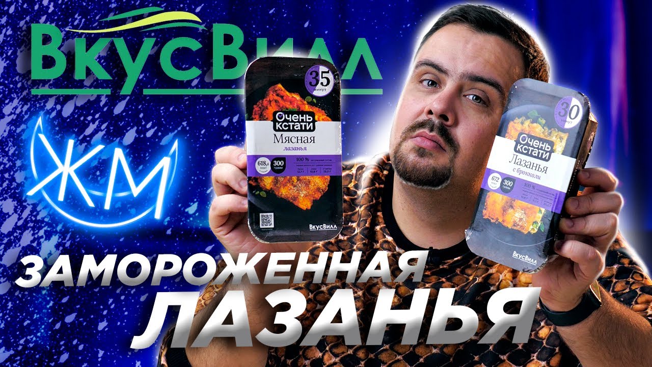 Лазанья от ВкусВилл | Заморозка