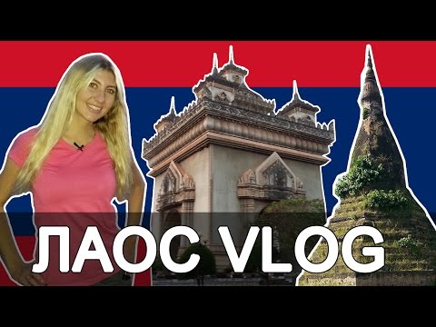 ЛАОС VLOG - ГУЛЯЕМ ПО ВЬЕНТЬЯНУ, ГРЯЗЬ И РАЗРУХА ВЕЗДЕ ☼