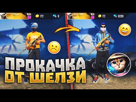 ЛЕГЕНДАРНАЯ ПРОКАЧКА ОТ SHELZI ФРИ ФАЕР / БУСТ FREE FIRE #61
