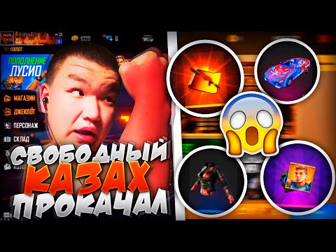 ЛЕГЕНДАРНАЯ ПРОКАЧКА ОТ СВОБОДНЫЙ 🇰🇿 КАЗАХ В ФРИ ФАЕР / БУСТ FREE FIRE #80