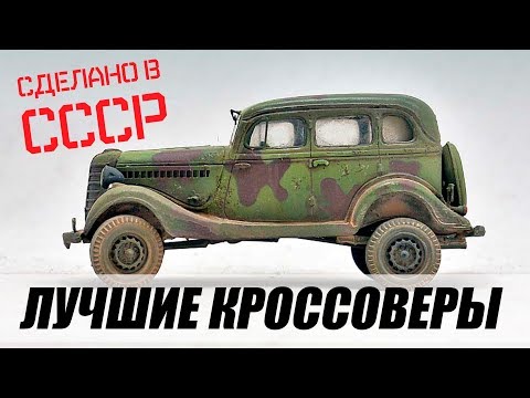 Легендарные кроссоверы эпохи СССР. ТОП-4