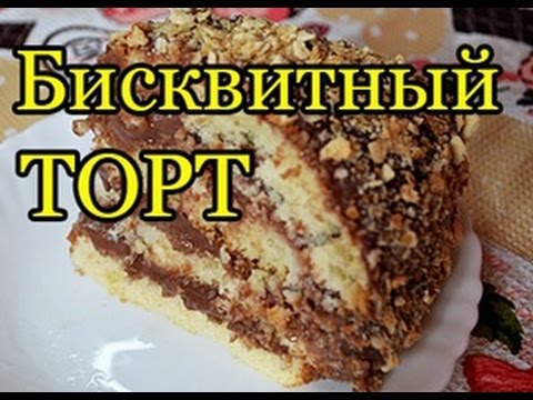Легкий бисквитный торт с заварным шоколадным кремом