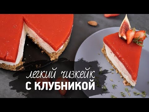 Легкий чизкейк с клубникой [Рецепты Bon Appetit]