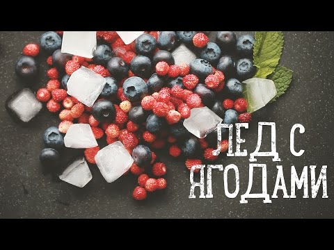 Лед с ягодами [Рецепты Bon Appetit]