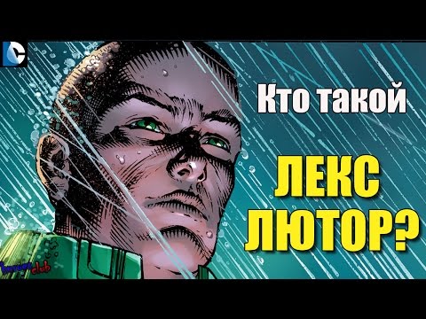 Лекс Лютор ПРОИСХОЖДЕНИЕ. Лекс Лютор История Персонажа. Lex Luthor ORIGIN