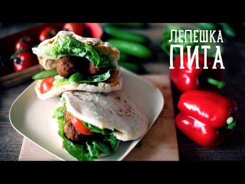 Лепешка "Пита" [Рецепты Bon Appetit]
