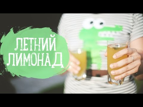 Летний лимонад [Рецепты Bon Appetit]