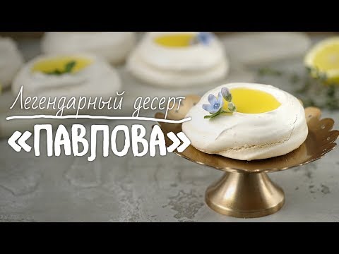 Летний рецепт десерта “Павлова” [Рецепты Bon Appetit]