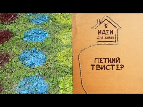 Летний твистер [Идеи для жизни]
