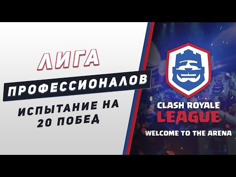 ЛИГА ПРОФЕССИОНАЛОВ В CLASH ROYALE И ИСПЫТАНИЕ НА 20 ПОБЕД