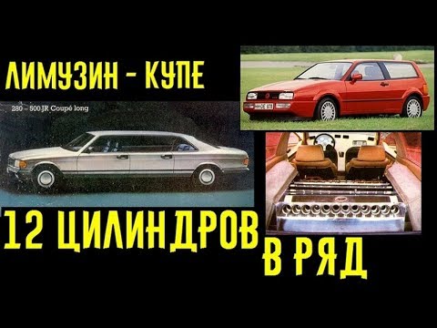 Лимузин-купе и 12 цилиндровый рядный мотор. Такое возможно? Удивляющие автомобили!