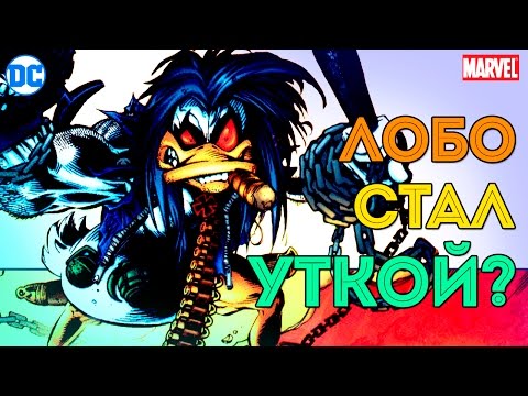 Лобо СТАЛ УТКОЙ? Lobo the Duck. DHEROESC