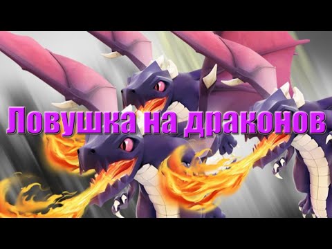 Ловушка для Драконов Clash of Clans (Anti Dragons)