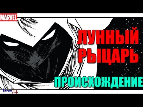 Лунный Рыцарь [ ПРОИСХОЖДЕНИЕ].Марк Спектор. Moon Knight [ORIGIN].