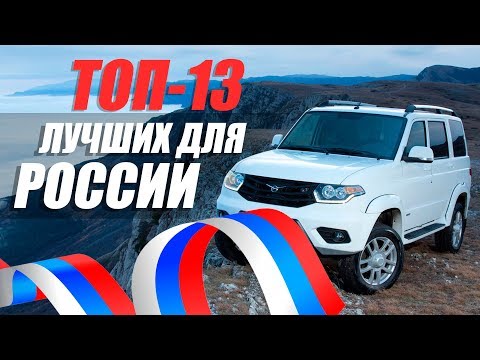 ЛУЧШИЕ АВТО ДЛЯ РОССИЙСКИХ ДОРОГ. ТОП-13