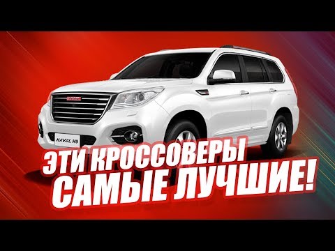 ЛУЧШИЕ КИТАЙСКИЕ КРОССОВЕРЫ В 2019. ТОП-5