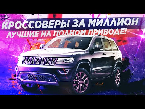 ЛУЧШИЕ КРОССОВЕРЫ 4Х4 ЗА МИЛЛИОН! ЧТО ВЫБРАТЬ?