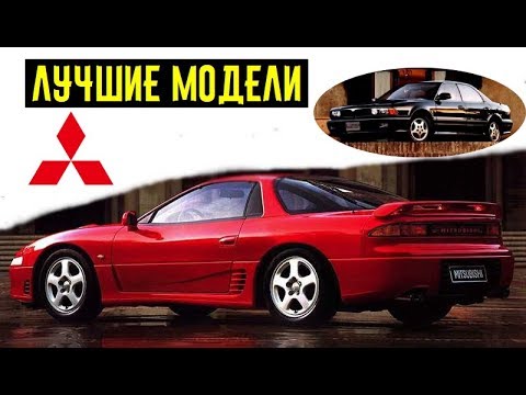 Лучшие модели Mitsubishi! Доказательство удивительных японских технологий 90-х!!!